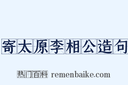 寄太原李相公造句是什么意思的图片